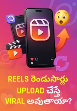 Reels రెండుసార్లు Upload చేస్తే Viral అవుతాయా?