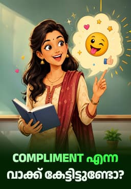Compliment എന്ന വാക്ക് കേട്ടിട്ടുണ്ടോ?