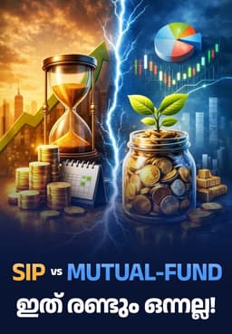SIP Vs Mutual-Fund: ഇത് രണ്ടും ഒന്നല്ല!