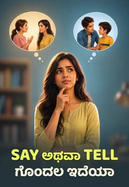 Say ಅಥವಾ Tell ಗೊಂದಲ ಇದೆಯಾ.
