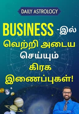 Business-ல் வெற்றி அடைய செய்யும் கிரக இணைப்புகள்!