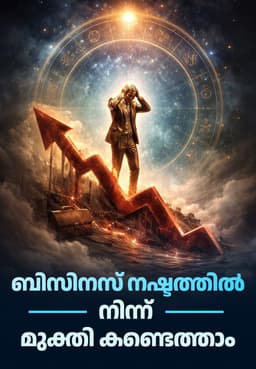 ബിസിനസ് നഷ്ടത്തിൽ നിന്ന് മുക്തി കണ്ടെത്താം