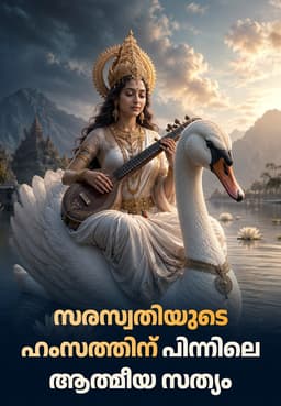 സരസ്വതിയുടെ ഹംസത്തിന് പിന്നിലെ ആത്മീയ സത്യം