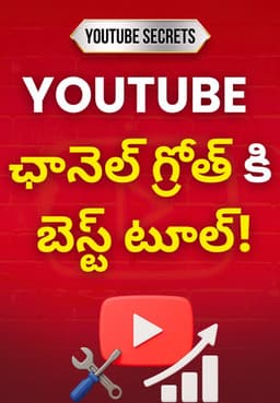 YOUTUBE ఛానెల్ గ్రోత్ కి బెస్ట్ టూల్!