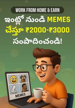 ఇంట్లో నుండి Memes చేస్తూ ₹2000-₹3000 సంపాదించండి!