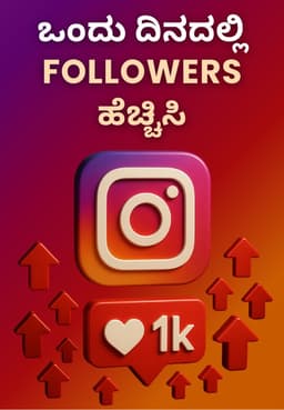 ಒಂದು ದಿನದಲ್ಲಿ followers ಹೆಚ್ಚಿಸಿ