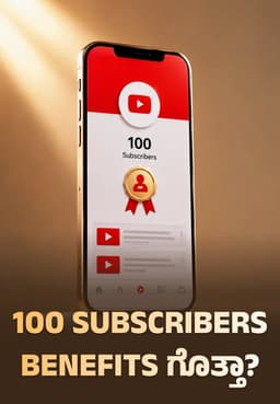100 Subscribers Benefits ಗೊತ್ತಾ?