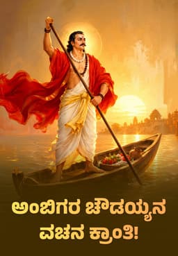 ಅಂಬಿಗರ ಚೌಡಯ್ಯನ ವಚನ ಕ್ರಾಂತಿ !