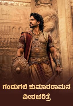 ಗಂಡುಗಲಿ ಕುಮಾರರಾಮನ ವೀರಚರಿತ್ರೆ