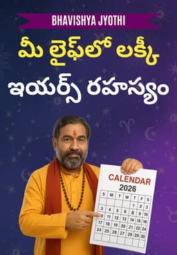 మీ లైఫ్‌లో లక్కీ ఇయర్స్ రహస్యం