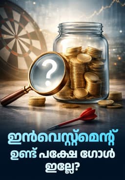 ഇൻവെസ്റ്റ്മെന്റ് ഉണ്ട്… പക്ഷേ ഗോൾ ഇല്ലേ?