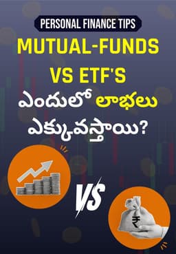 Mutual-funds Vs ETF's ఎందులో లాభలు ఎక్కువస్తాయి?