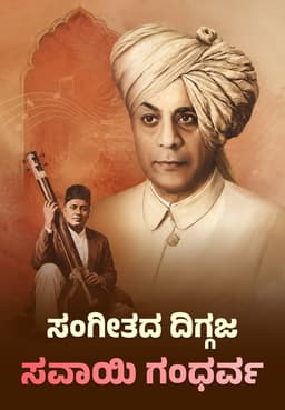 ಸಂಗೀತದ ದಿಗ್ಗಜ ಸವಾಯಿ ಗಂಧರ್ವ