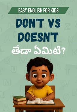 Don't Vs Doesn't తేడా ఏమిటి?
