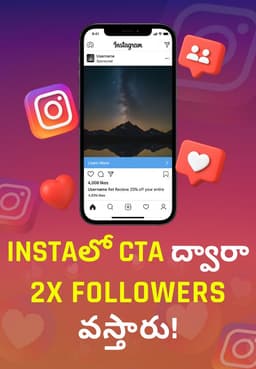 Instaలో CTA ద్వారా 2X Followers వస్తారు!