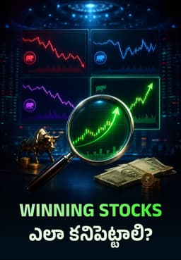 Winning Stocks ఎలా కనిపెట్టాలి?