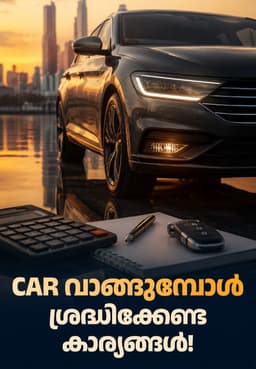 Car വാങ്ങുമ്പോൾ ശ്രദ്ധിക്കേണ്ട കാര്യങ്ങൾ!