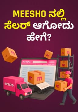 Meesho ನಲ್ಲಿ ಸೆಲರ್ ಆಗೋದು ಹೇಗೆ?