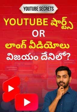 YOUTUBE షార్ట్స్ OR లాంగ్ వీడియోలు విజయం దేనిలో?