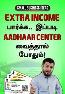 Extra Income பார்க்க.. இப்படி Aadhaar Center வைத்தால் போதும்!