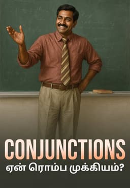 Conjunctions ஏன் ரொம்ப முக்கியம்?