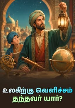 உலகிற்கு வெளிச்சம் தந்தவர் யார்?