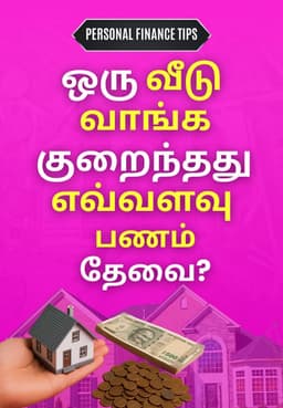 ஒரு வீடு வாங்க குறைந்தது எவ்வளவு பணம் தேவை?