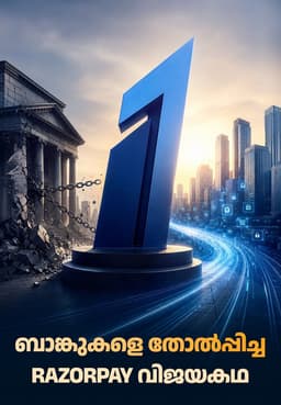 ബാങ്കുകളെ തോൽപ്പിച്ച Razorpay വിജയകഥ