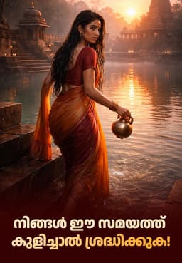 നിങ്ങൾ ഈ സമയത്ത് കുളിച്ചാൽ ശ്രദ്ധിക്കുക!