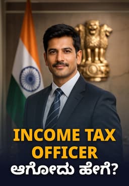 Income Tax Officer ಆಗೋದು ಹೇಗೆ?