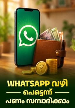 WhatsApp വഴി പെട്ടെന്ന് പണം സമ്പാദിക്കാം.