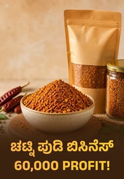ಚಟ್ನಿ ಪುಡಿ ಬಿಸಿನೆಸ್ 60,000 Profit!