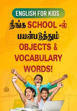 நீங்க School-ல் பயன்படுத்தும் Objects & Vocabulary Words!