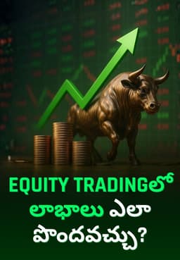 Equity Tradingలో లాభాలు ఎలా పొందవచ్చు?