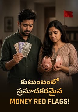 కుటుంబంలో ప్రమాదకరమైన Money Red Flags!