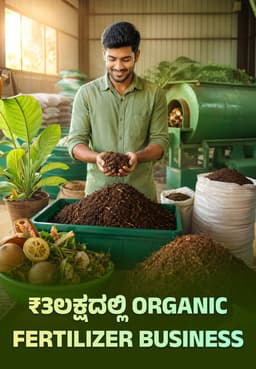₹3ಲಕ್ಷದಲ್ಲಿ Organic Fertilizer Business
