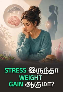 Stress இருந்தா Weight Gain ஆகுமா?