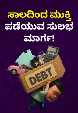 ಸಾಲದಿಂದ ಮುಕ್ತಿ ಪಡೆಯುವ ಸುಲಭ ಮಾರ್ಗ!