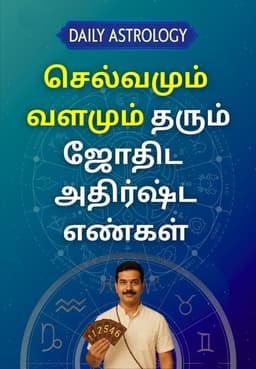 செல்வமும் வளமும் தரும் ஜோதிட அதிர்ஷ்ட எண்கள்