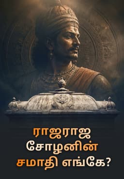 ராஜராஜ சோழனின் சமாதி எங்கே?