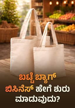 ಬಟ್ಟೆ ಬ್ಯಾಗ್ ಬಿಸಿನೆಸ್ ಹೇಗೆ ಶುರು ಮಾಡುವುದು?