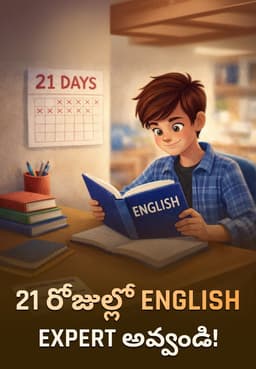 21 రోజుల్లో English Expert అవ్వండి!