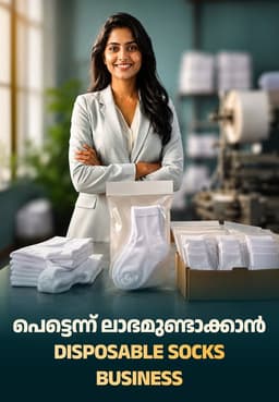പെട്ടെന്ന് ലാഭമുണ്ടാക്കാൻ Disposable Socks Business