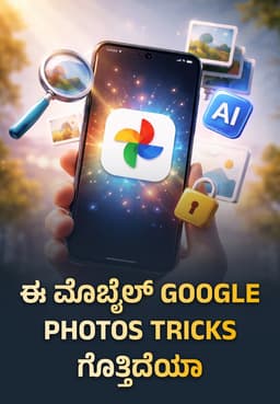 ಈ ಮೊಬೈಲ್ Google Photos Tricks ಗೊತ್ತಿದೆಯಾ