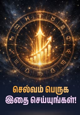 செல்வம் பெருக இதை செய்யுங்கள்!