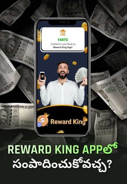 Reward King Appలో సంపాదించుకోవచ్చ?