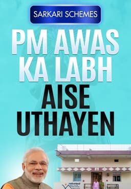 Pradhan Mantri Awas Ka Labh Aise Uthaye