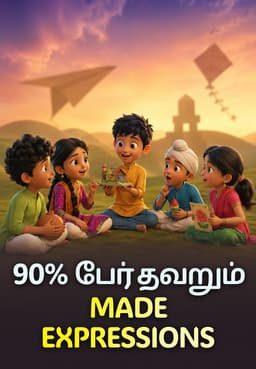 90% பேர் தவறும் Made Expressions