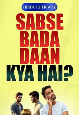 Sabse Bada Daan Kya Hai