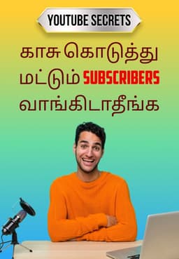 காசு கொடுத்து மட்டும் Subscribers வாங்கிடாதீங்க!